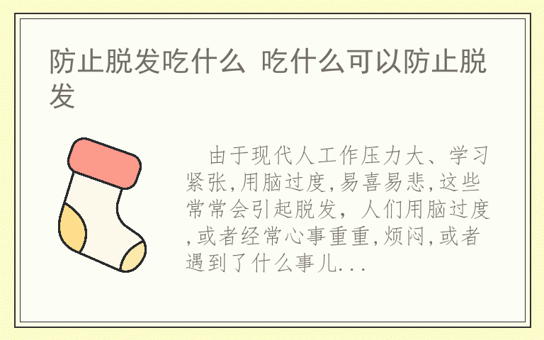 防止脱发吃什么 吃什么可以防止脱发