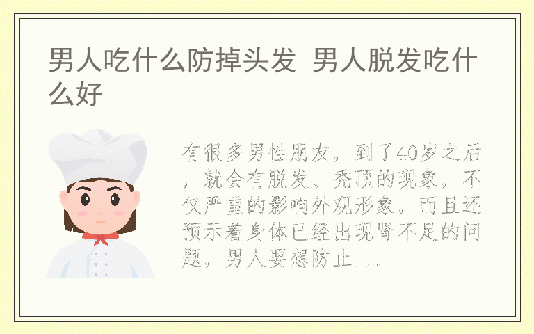 男人吃什么防掉头发 男人脱发吃什么好