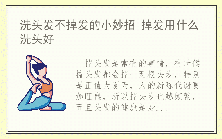 洗头发不掉发的小妙招 掉发用什么洗头好