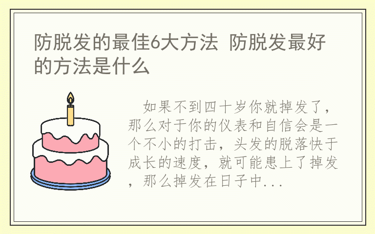 防脱发的最佳6大方法 防脱发最好的方法是什么