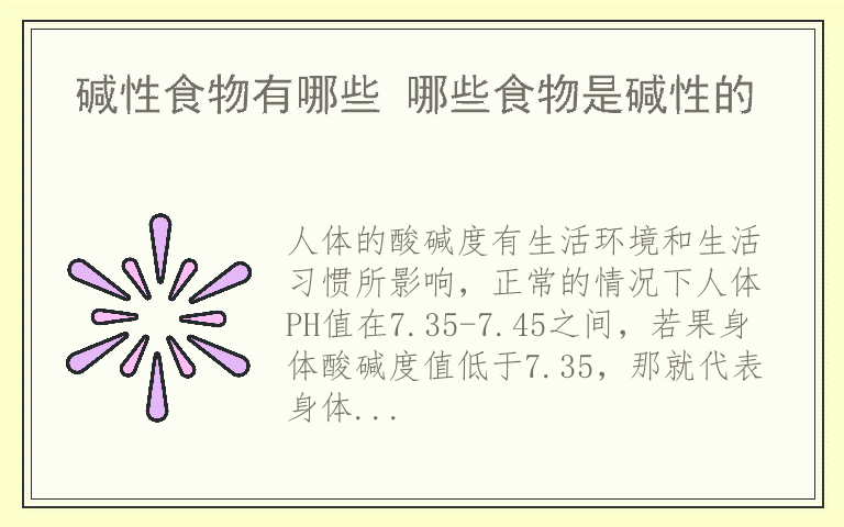 碱性食物有哪些 哪些食物是碱性的