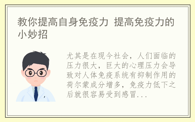 教你提高自身免疫力 提高免疫力的小妙招