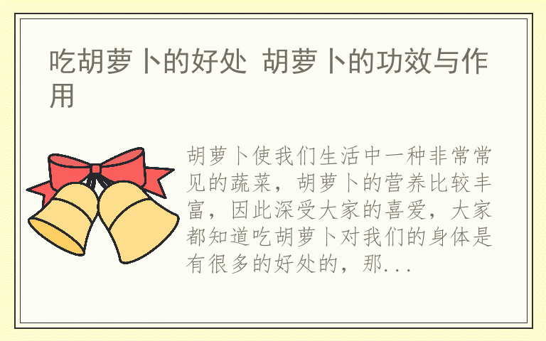 吃胡萝卜的好处 胡萝卜的功效与作用