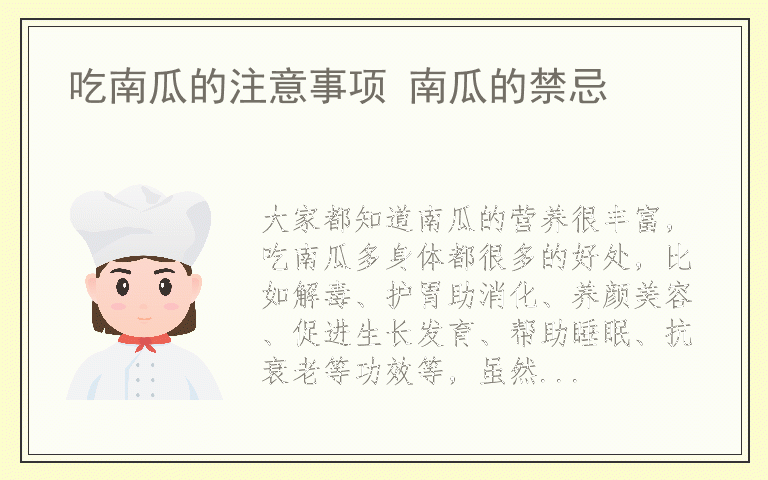 吃南瓜的注意事项 南瓜的禁忌