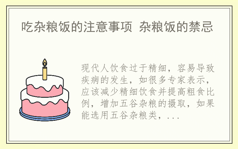 吃杂粮饭的注意事项 杂粮饭的禁忌