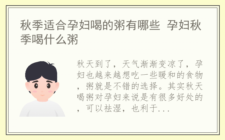 秋季适合孕妇喝的粥有哪些 孕妇秋季喝什么粥