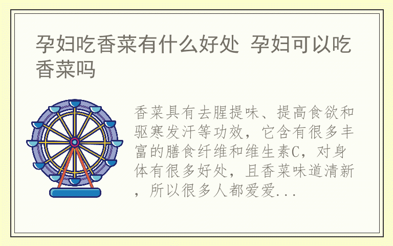 孕妇吃香菜有什么好处 孕妇可以吃香菜吗