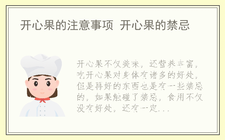 开心果的注意事项 开心果的禁忌