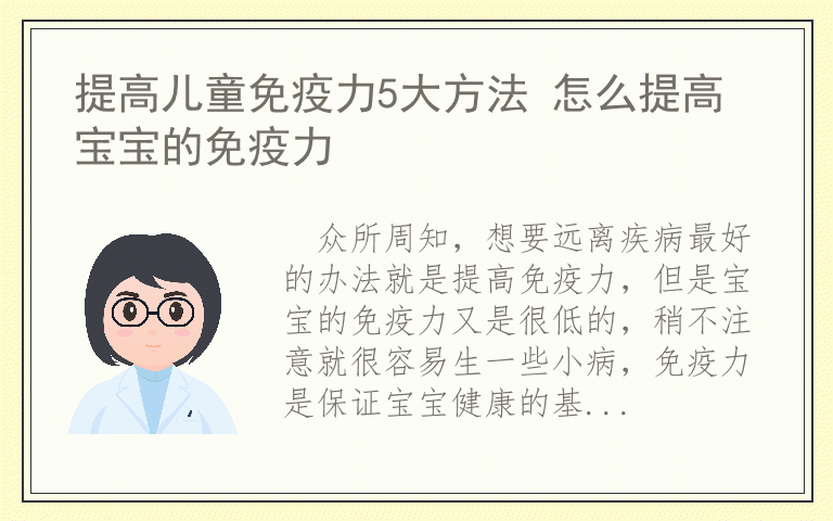 提高儿童免疫力5大方法 怎么提高宝宝的免疫力