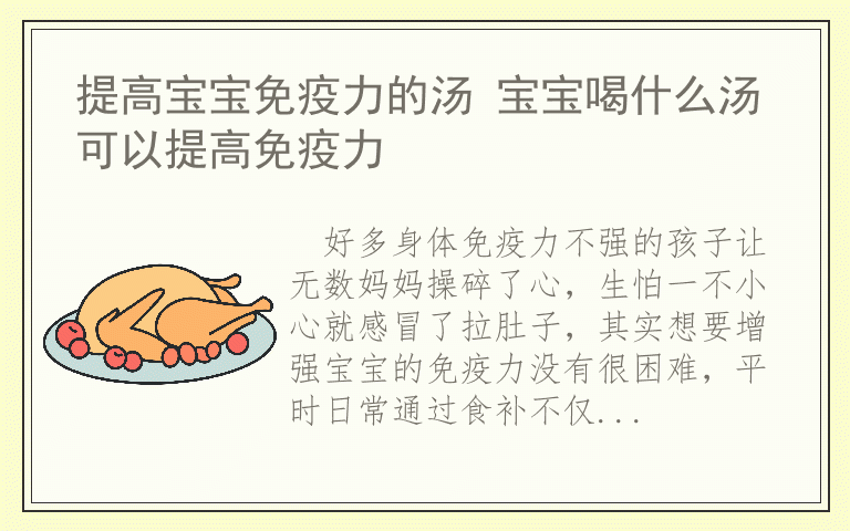 提高宝宝免疫力的汤 宝宝喝什么汤可以提高免疫力