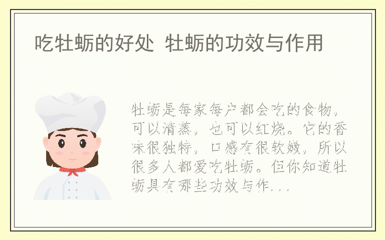 吃牡蛎的好处 牡蛎的功效与作用