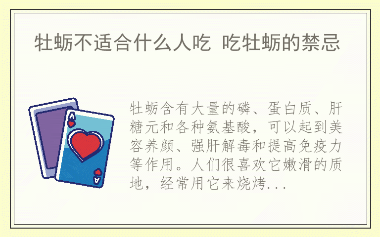 牡蛎不适合什么人吃 吃牡蛎的禁忌