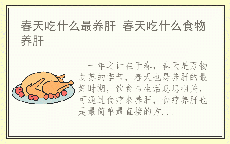 春天吃什么最养肝 春天吃什么食物养肝