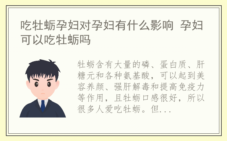 吃牡蛎孕妇对孕妇有什么影响 孕妇可以吃牡蛎吗