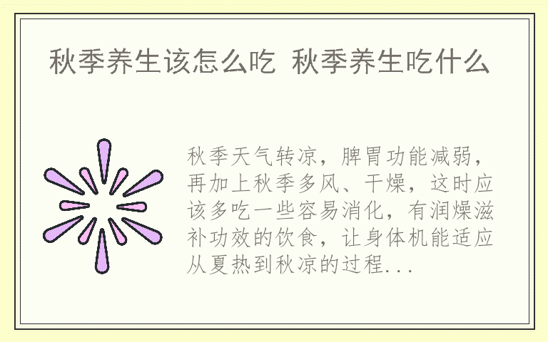 秋季养生该怎么吃 秋季养生吃什么