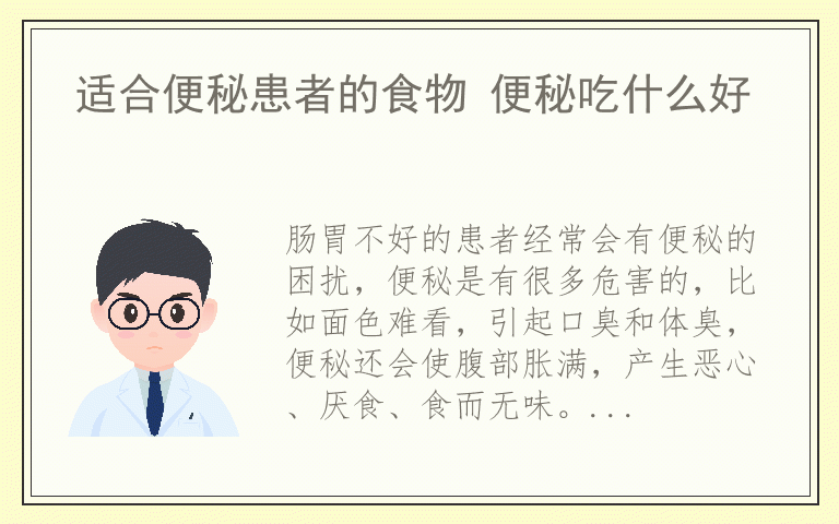 适合便秘患者的食物 便秘吃什么好