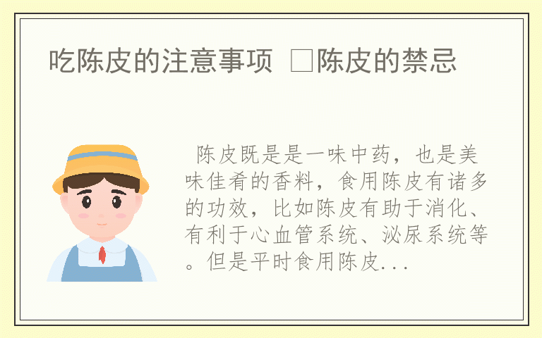 吃陈皮的注意事项 陈皮的禁忌