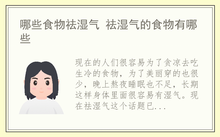 哪些食物祛湿气 祛湿气的食物有哪些