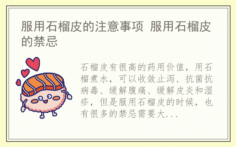 服用石榴皮的注意事项 服用石榴皮的禁忌