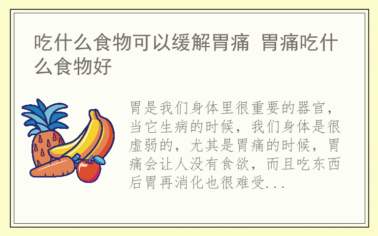 吃什么食物可以缓解胃痛 胃痛吃什么食物好
