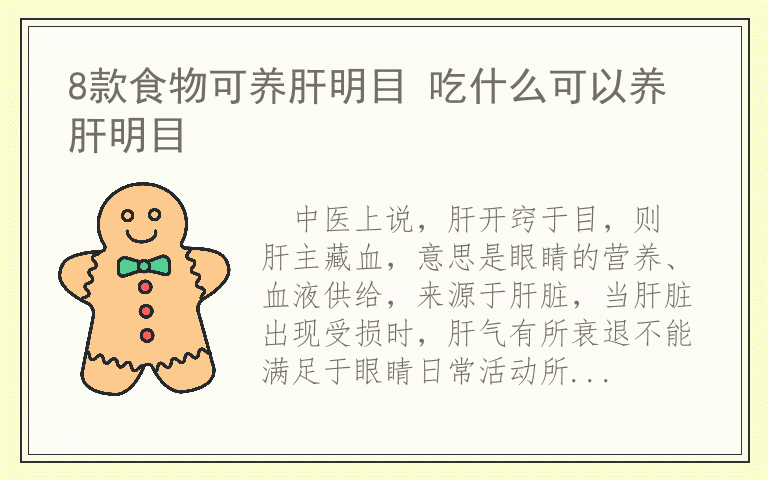 8款食物可养肝明目 吃什么可以养肝明目