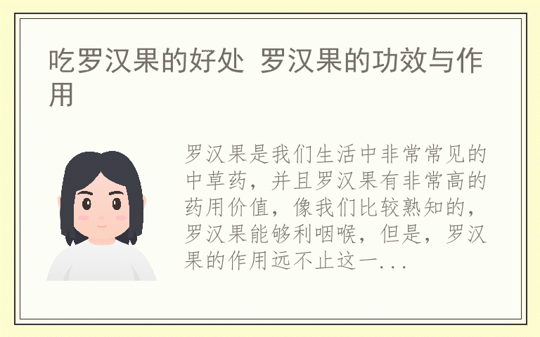 吃罗汉果的好处 罗汉果的功效与作用