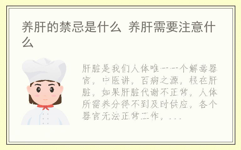 养肝的禁忌是什么 养肝需要注意什么