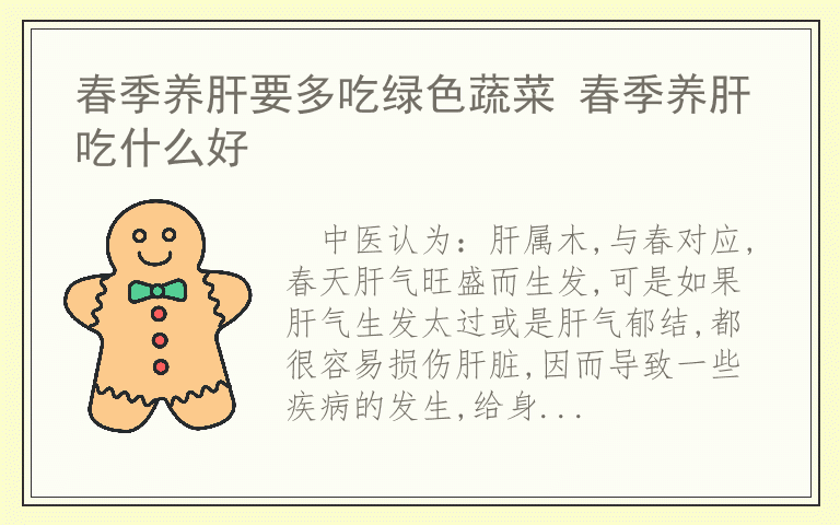 春季养肝要多吃绿色蔬菜 春季养肝吃什么好