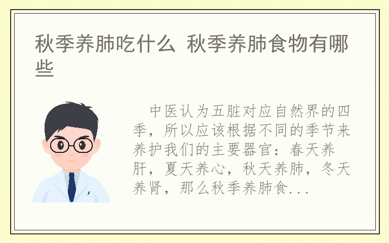 秋季养肺吃什么 秋季养肺食物有哪些