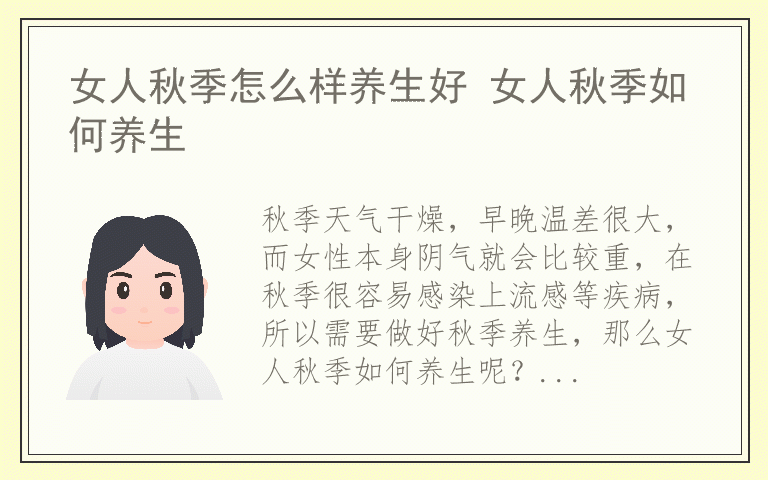 女人秋季怎么样养生好 女人秋季如何养生