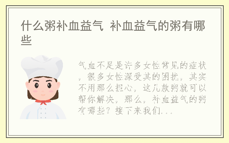 什么粥补血益气 补血益气的粥有哪些