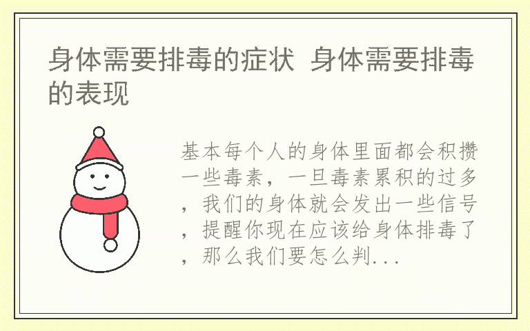 身体需要排毒的症状 身体需要排毒的表现
