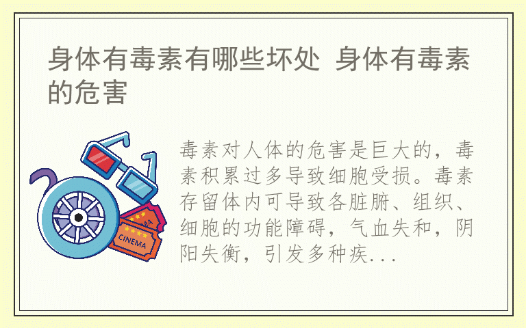 身体有毒素有哪些坏处 身体有毒素的危害