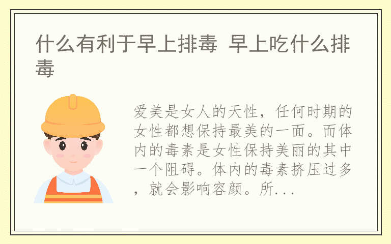 什么有利于早上排毒 早上吃什么排毒