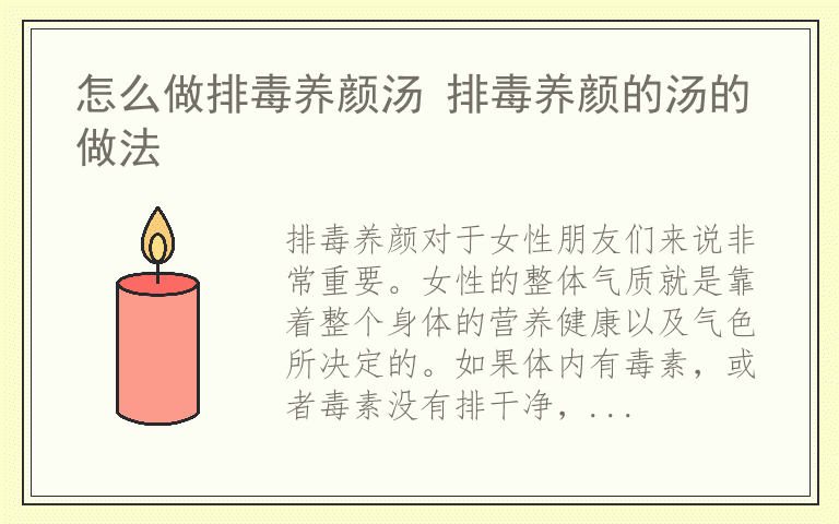 怎么做排毒养颜汤 排毒养颜的汤的做法