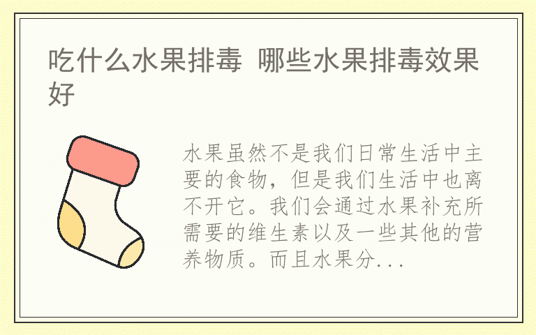 吃什么水果排毒 哪些水果排毒效果好