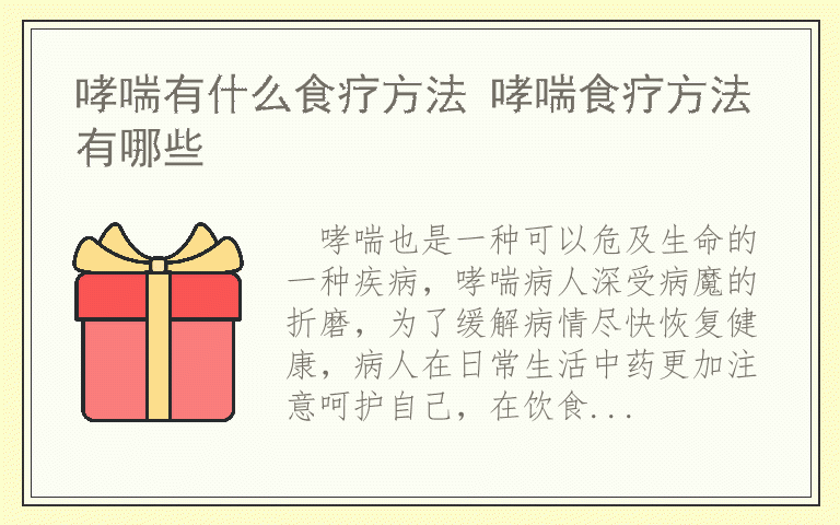哮喘有什么食疗方法 哮喘食疗方法有哪些