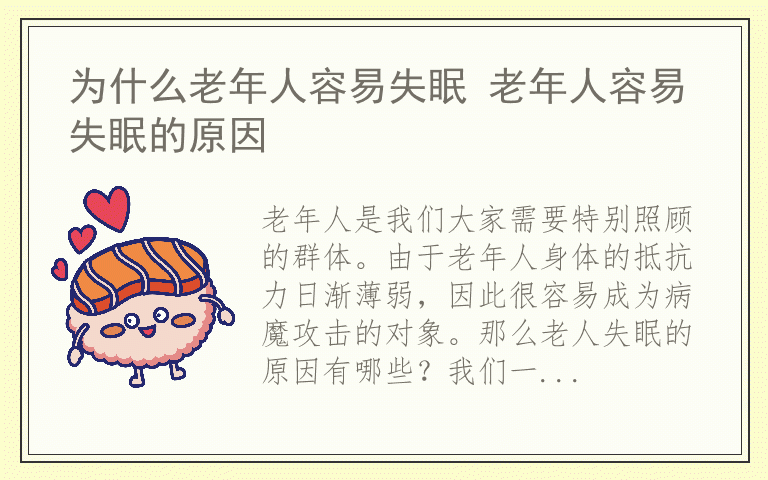 为什么老年人容易失眠 老年人容易失眠的原因