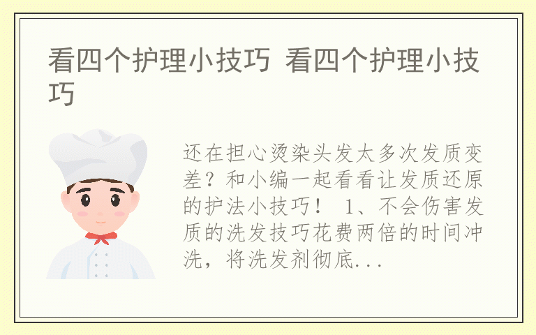 看四个护理小技巧 看四个护理小技巧