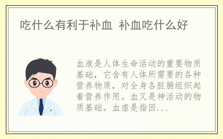 吃什么有利于补血 补血吃什么好