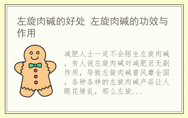 左旋肉碱的好处 左旋肉碱的功效与作用