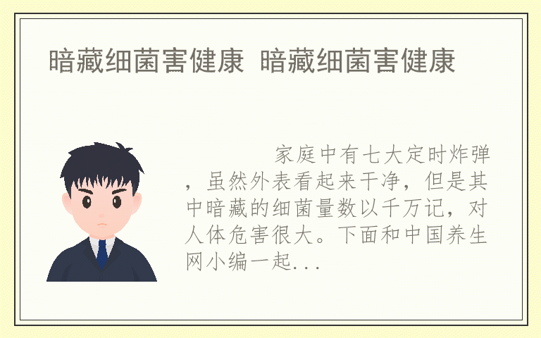 暗藏细菌害健康 暗藏细菌害健康