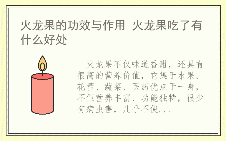 火龙果的功效与作用 火龙果吃了有什么好处