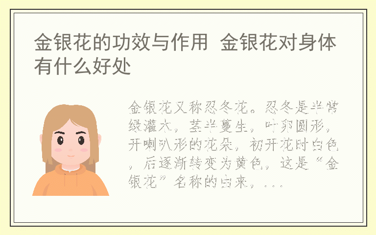 金银花的功效与作用 金银花对身体有什么好处