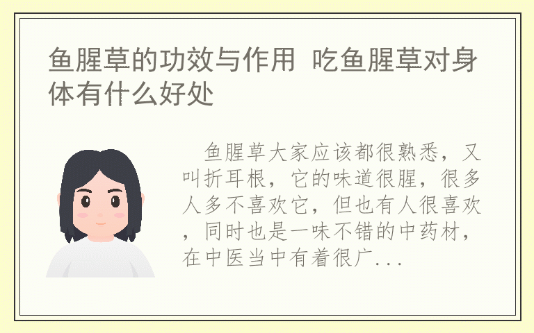 鱼腥草的功效与作用 吃鱼腥草对身体有什么好处