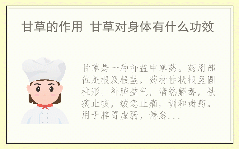 甘草的作用 甘草对身体有什么功效
