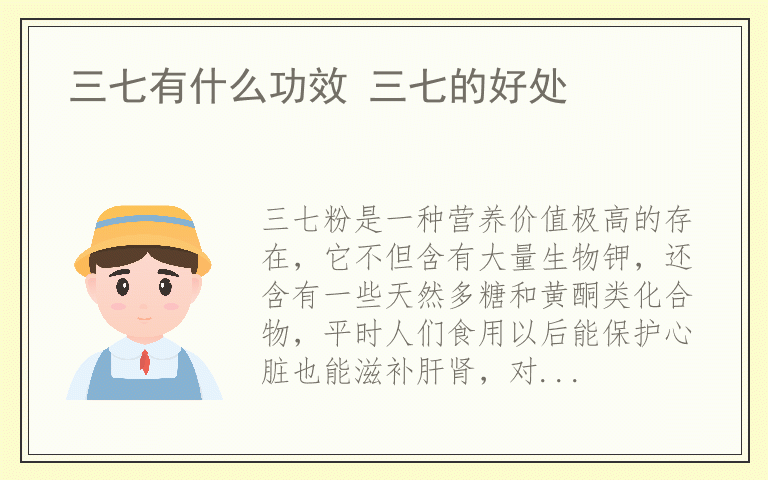 三七有什么功效 三七的好处