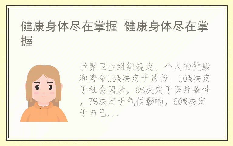 健康身体尽在掌握 健康身体尽在掌握