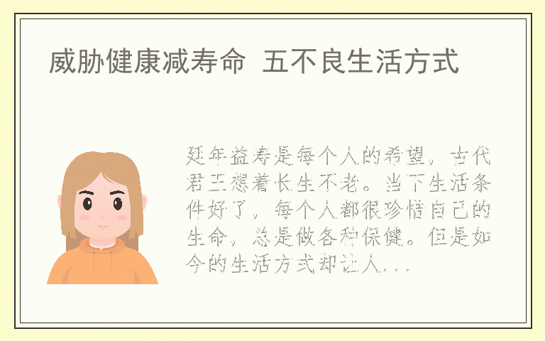 威胁健康减寿命 五不良生活方式