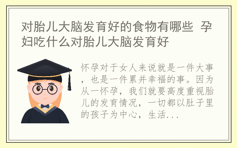 对胎儿大脑发育好的食物有哪些 孕妇吃什么对胎儿大脑发育好